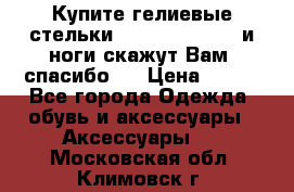 Купите гелиевые стельки Scholl GelActiv и ноги скажут Вам “спасибо“! › Цена ­ 590 - Все города Одежда, обувь и аксессуары » Аксессуары   . Московская обл.,Климовск г.